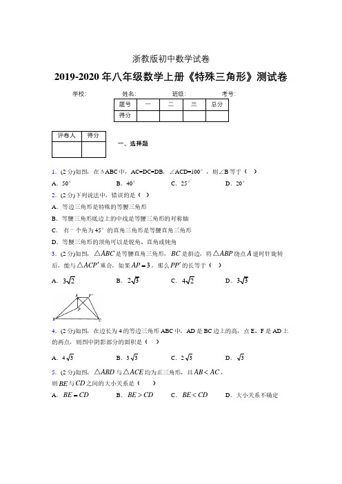 2019年秋浙教版初中数学八年级上册《特殊三角形》单元测试(含答案) (248)