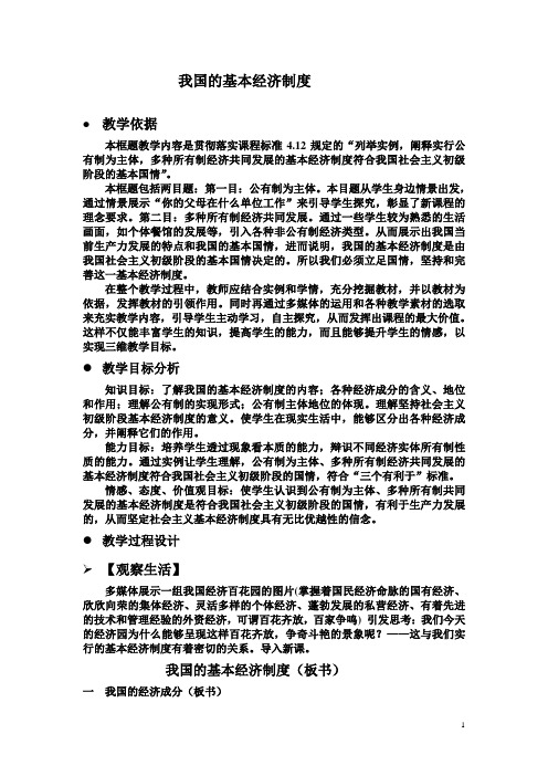 新人教版高中思想政治必修1《我国的基本经济制度》案例精品