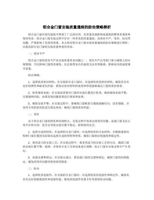 铝合金门窗安装质量通病的防治策略探析