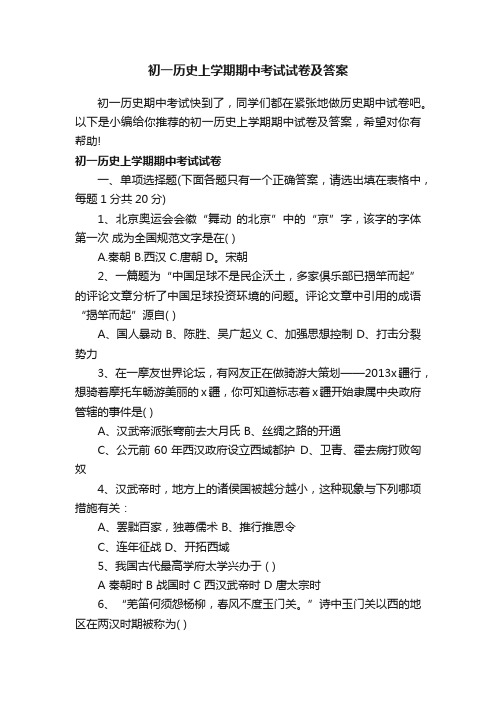 初一历史上学期期中考试试卷及答案