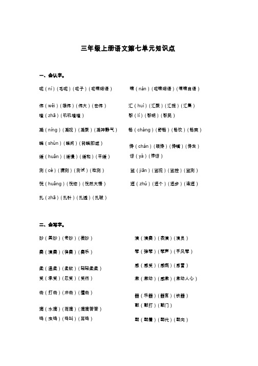 2020人教版小学三年级上册语文第七单元知识点