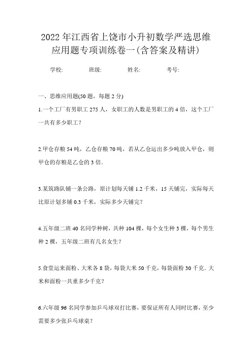 2022年江西省上饶市小升初数学严选思维应用题专项训练卷一(含答案及精讲)