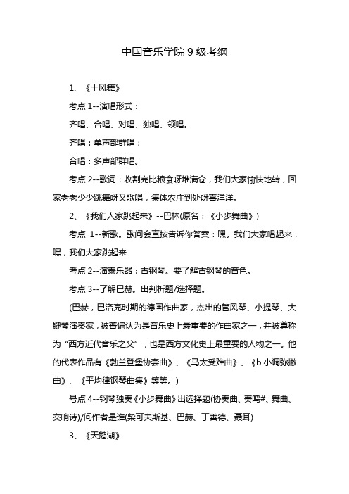 中国音乐学院9级考纲