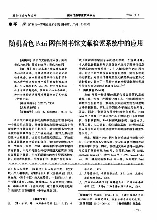 随机着色Petri网在图书馆文献检索系统中的应用