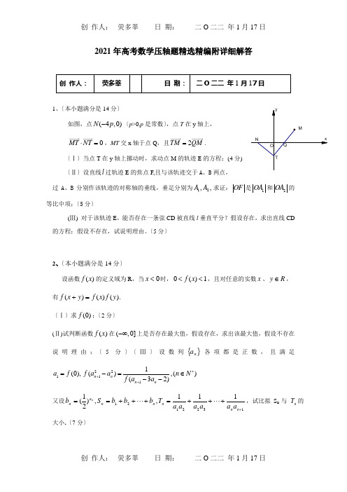 高考数学压轴题精选精编附详细解答试题