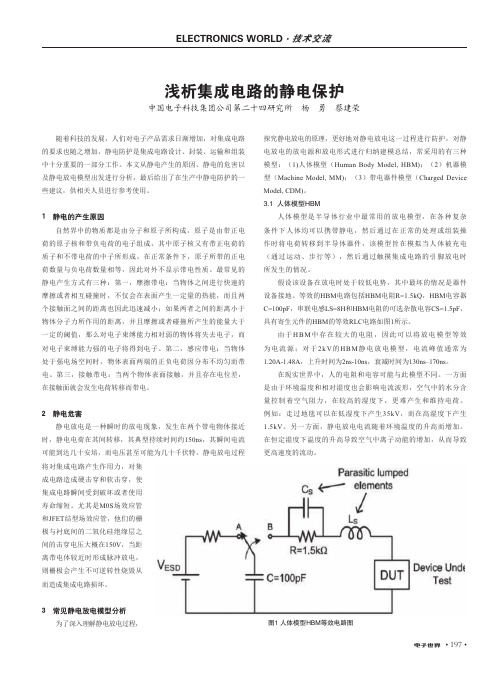 浅析集成电路的静电保护