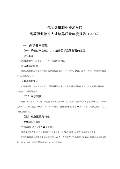 包头铁道职业技术学院2014质量年度报告