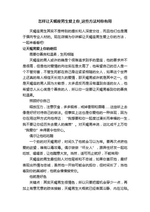 怎样让天蝎座男生爱上你_这些方法对你有用