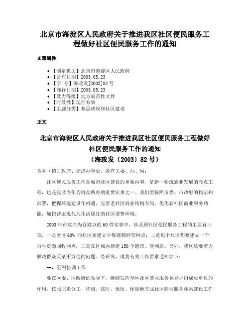 北京市海淀区人民政府关于推进我区社区便民服务工程做好社区便民服务工作的通知