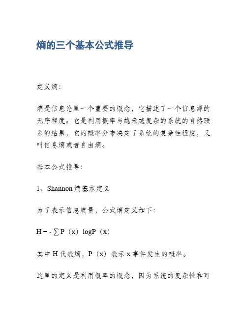 熵的三个基本公式推导