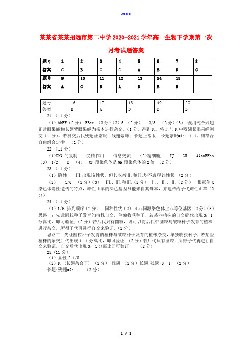 山东省烟台招远市第二中学2020-2021学年高一生物下学期第一次月考试题答案