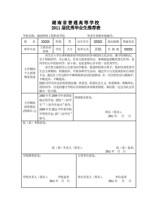 优秀毕业生推荐表