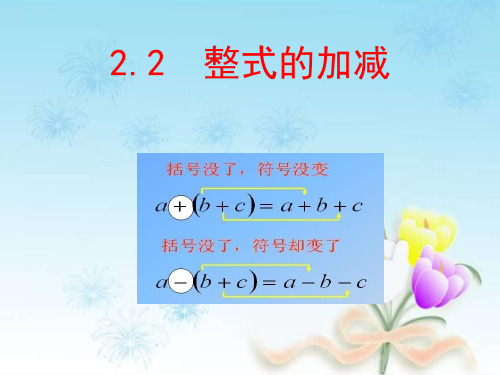 人教版数学七年级上册  2.2整式的加减 课件 