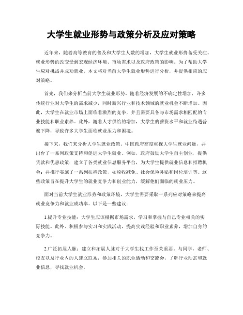 大学生就业形势与政策分析及应对策略