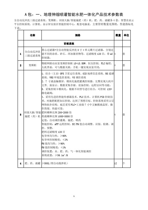 A包一地埋伸缩喷灌智能水肥一体化产品技术参数表