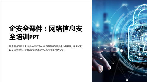 “企安全课件：网络信息安全培训PPT”