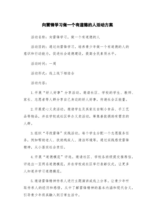 向雷锋学习做一个有道德的人活动方案