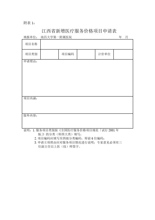 江西新增医疗服务价格项目申请表-南昌大学第一附属医院