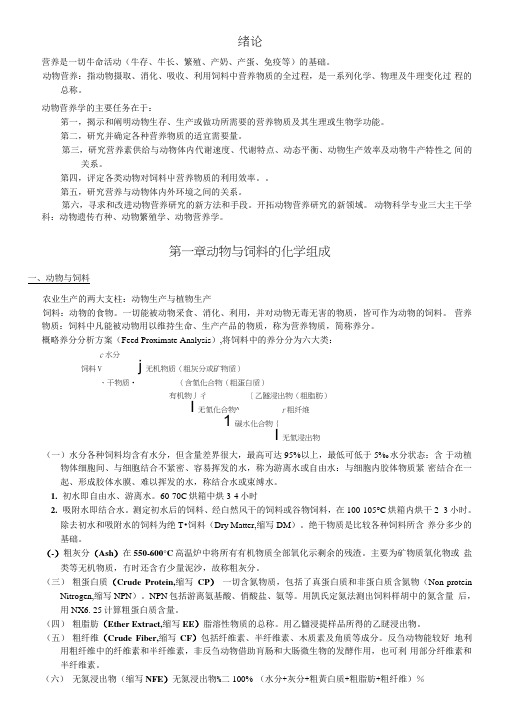 《动物营养学》按章节复习资料.doc