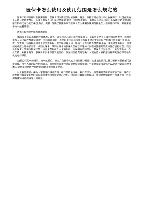 医保卡怎么使用及使用范围是怎么规定的