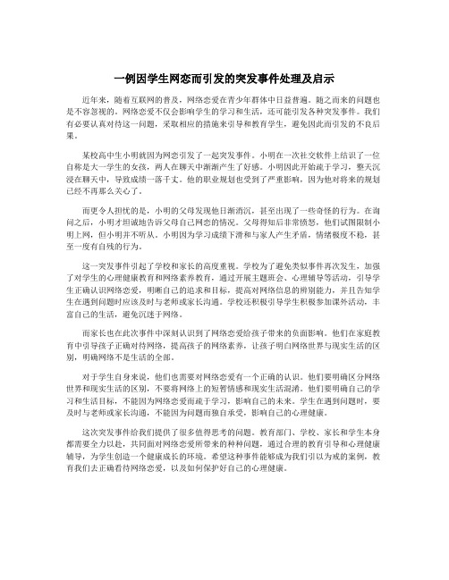 一例因学生网恋而引发的突发事件处理及启示