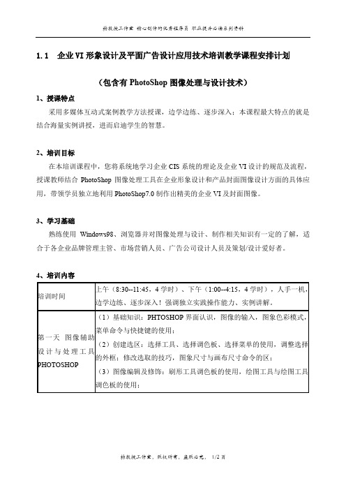 企业VI形象设计及平面广告设计应用技术培训教学课程安排计划