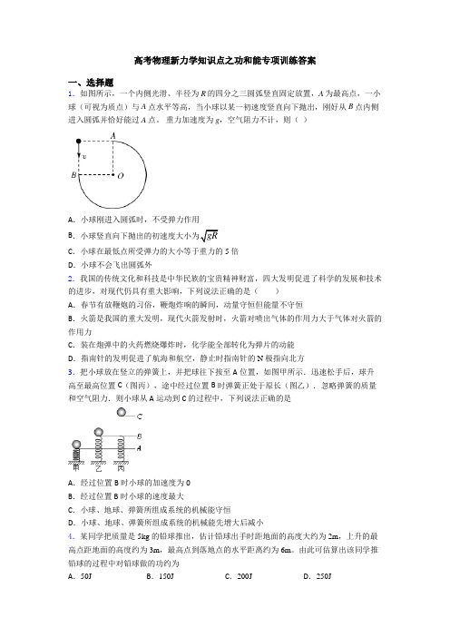 高考物理新力学知识点之功和能专项训练答案