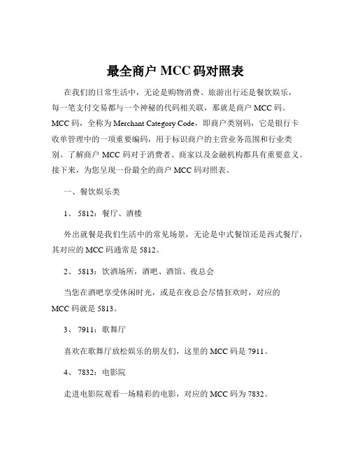 最全商户MCC码对照表