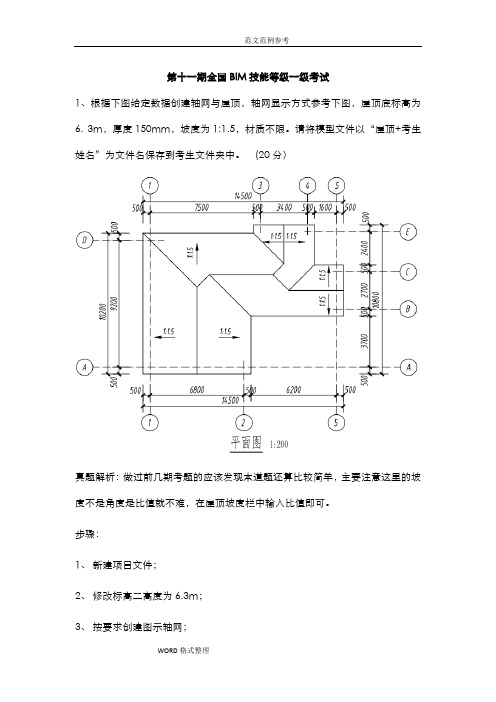 第11期BIM一级历年真题解析