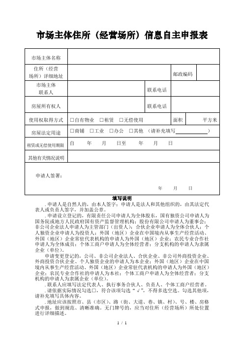 市场主体住所信息自主申报表