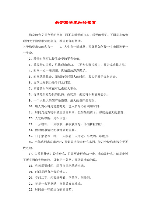 关于勤学求知的名言