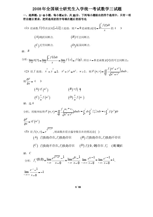 2008年考研数学三真题及全面解析