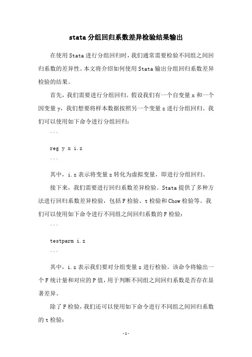 stata分组回归系数差异检验结果输出