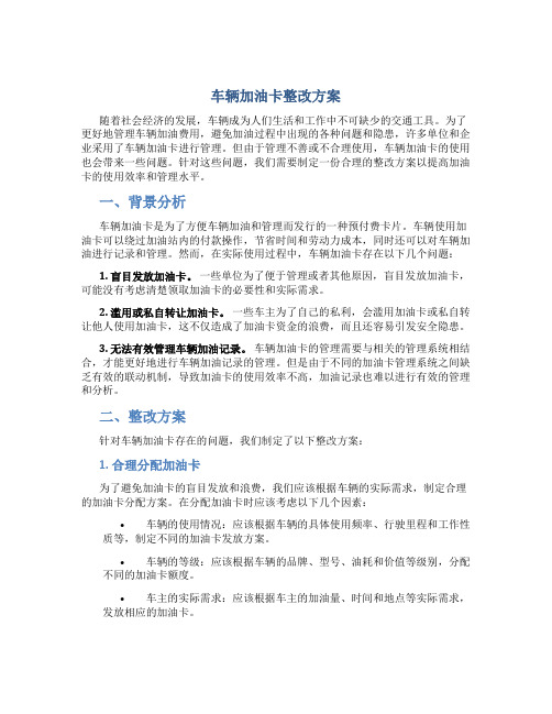 车辆加油卡整改方案