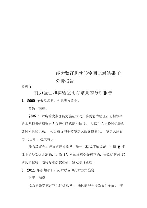 能力验证和实验室间比对结果的分析报告