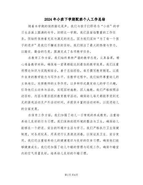 2024年小班下学期配班个人工作总结(3篇)