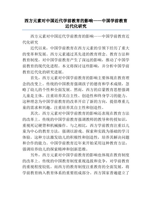 西方元素对中国近代学前教育的影响——中国学前教育近代化研究