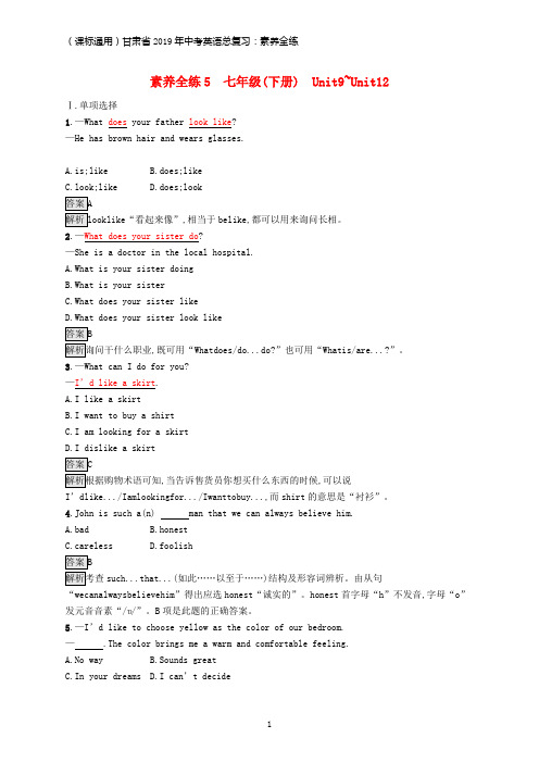 课标通用甘肃省2019年中考英语总复习素养全练5七下Unit9_12试题
