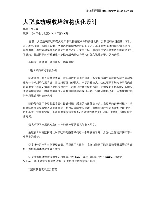 大型脱硫吸收塔结构优化设计