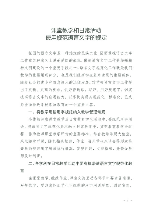 课堂教学和日常活动使用规范语言文字的规定