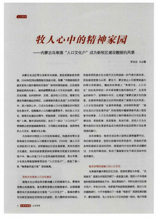 牧人心中的精神家园——内蒙古乌审旗“人口文化户”成为新牧区建设靓丽的风景