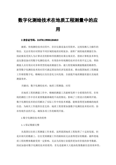 数字化测绘技术在地质工程测量中的应用