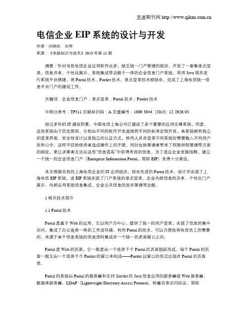 电信企业EIP系统的设计与开发