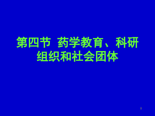 第四节 药学教育、科研组织和社会团体