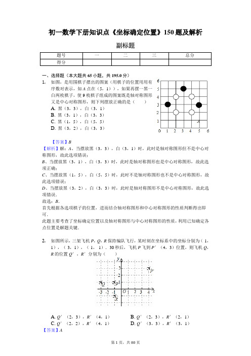 初一数学下册知识点《坐标确定位置》150题及解析