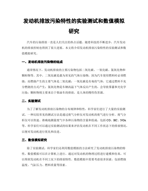 发动机排放污染特性的实验测试和数值模拟研究