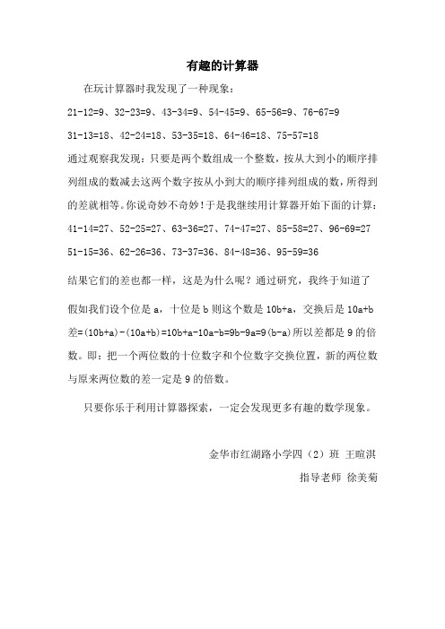 《有趣的计算器》数学日记
