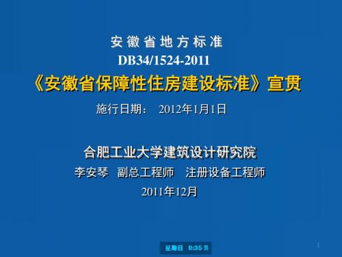 安徽省保障性住房建设标准-李安琴-精