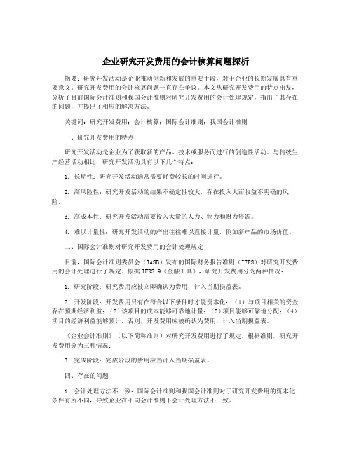 企业研究开发费用的会计核算问题探析