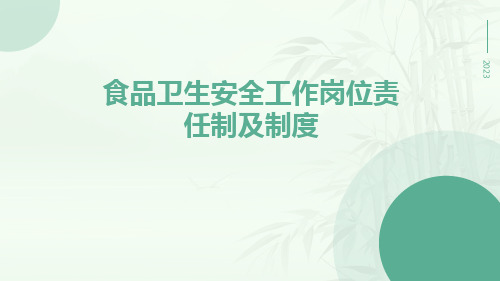 食品卫生安全工作岗位责任制及制度